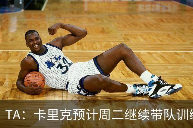 TA：卡里克预计周二继续带队训练，曼联尚未决定其去留