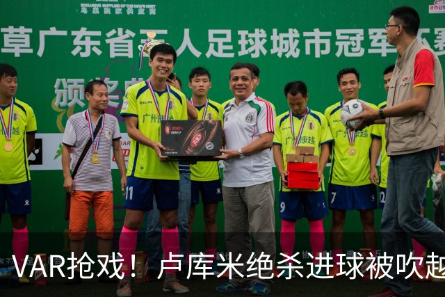 VAR抢戏！卢库米绝杀进球被吹越位，尤文图斯2比2战平雷恩，切利克破门，沃尔德玛德一传一点，欧联三连胜希望落空
