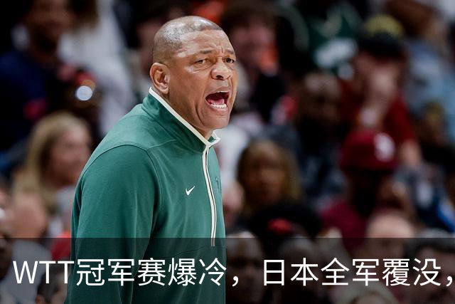 WTT冠军赛爆冷，日本全军覆没，世界第一遭绝杀，4连败输惨了