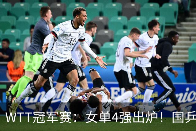 WTT冠军赛：女单4强出炉！国乒5人日本3人，中日主力大混战争冠