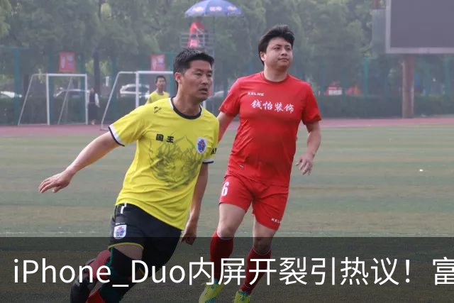 iPhone Duo内屏开裂引热议！富士康员工：因产能吃紧苹果曾降低过一定良率质检标准