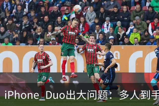 iPhone Duo出大问题：多人到手屏幕爆线开裂！